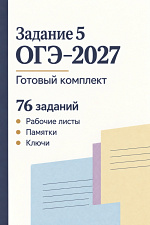 Комплект для подготовки к заданию 5 ОГЭ